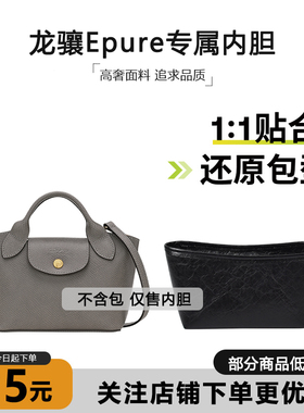 臻饰匠心坊适用珑骧Epure元宝包内胆杜邦纸longchamp小号托特内袋