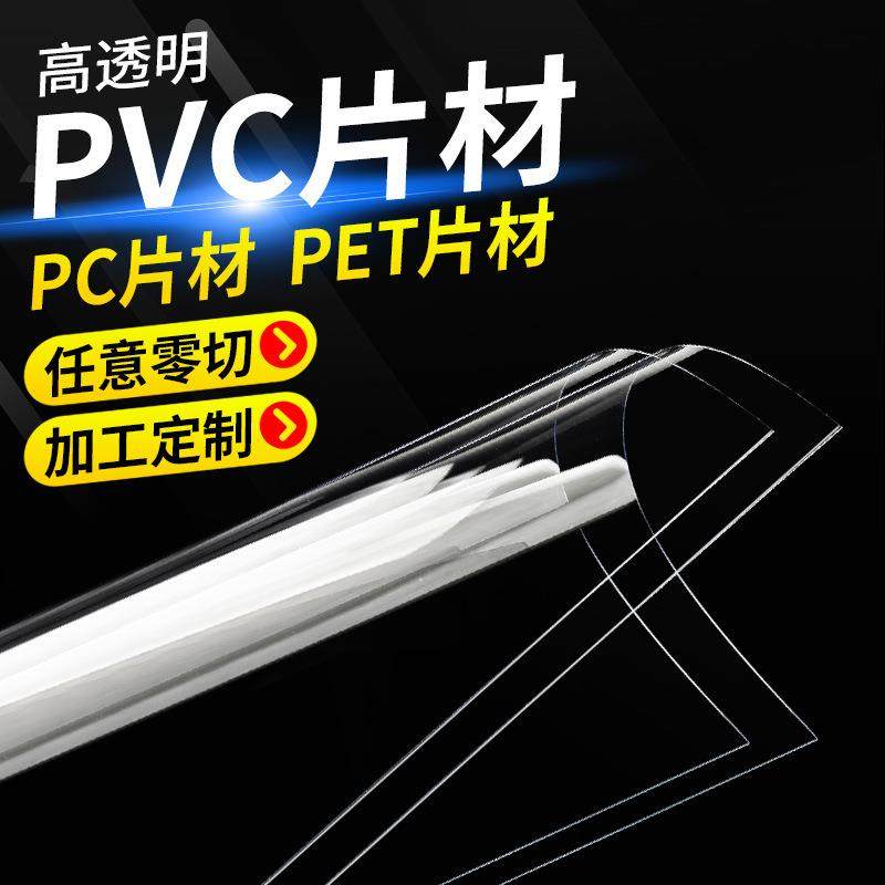 高透明PET片材pvc板材塑料片pc板双面覆膜相框面板胶片硬板可印刷