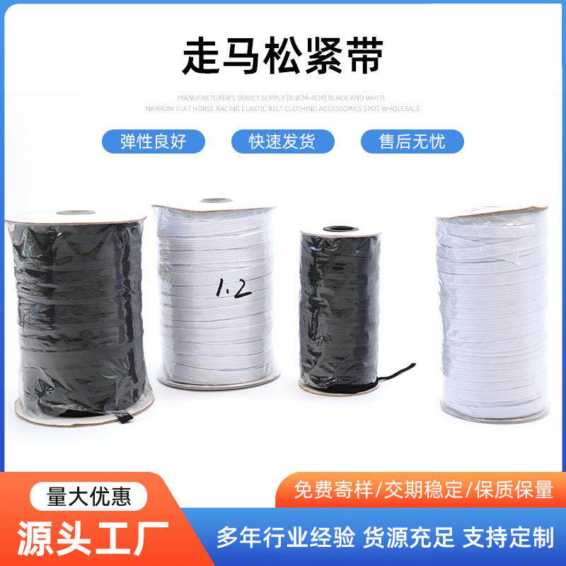 厂家直供【0.3cm~1cm】黑白窄扁跑马走马松紧带 服装辅料现货