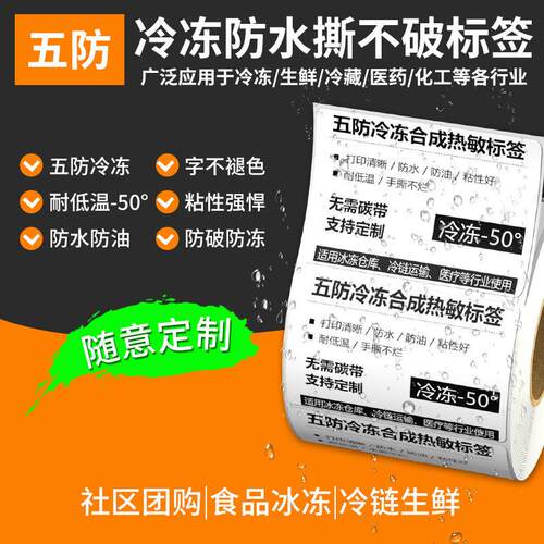 五防合成热敏60*40防水不残胶及生鲜团购冷链冷冻冷库可移胶标签