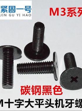M3*3*4*5*6*8*10*14*16*20*22十字大平头螺丝CM3薄头扁平头黑色