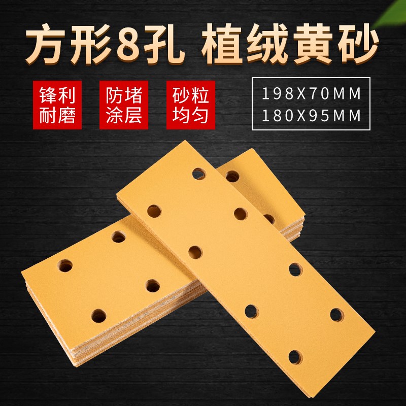 180*95长方形干磨砂纸8孔3+2+3方E形砂纸198*70黄砂植绒打磨砂纸