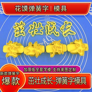 弹簧字茁壮成长手压式印字模具百天馒头弹簧印字模具花馍弹簧字模