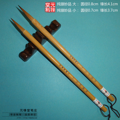纯狼妙品大小 长锋纯狼毫毛笔 宋徽宗秾芳诗帖瘦金体铁线篆小行草