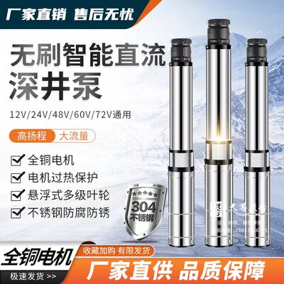 智能无刷直流深井潜水泵48V60V72V电瓶车农用高扬程X不锈钢抽水机