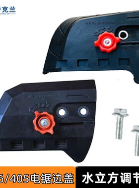 电锯边盖紧链盖板5016/405电链锯链I条松紧调节器侧边盖紧链盖子