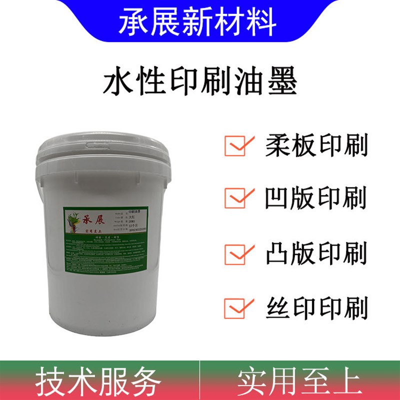水性油墨 适合柔板凹版丝网印刷细腻度好干燥速度快 水性印刷油墨