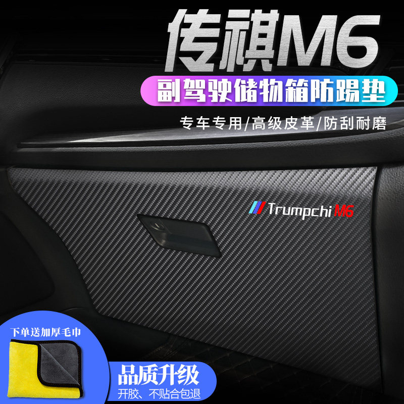 广汽传祺M6专用汽车内饰用品PRO改装装饰配件副T驾驶车门防踢垫贴