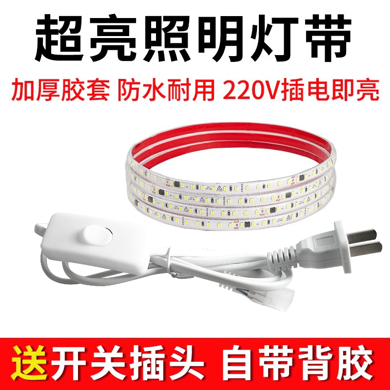 自粘led灯带条户外超亮防水220V灯带开关家装客厅吊顶超亮背景墙