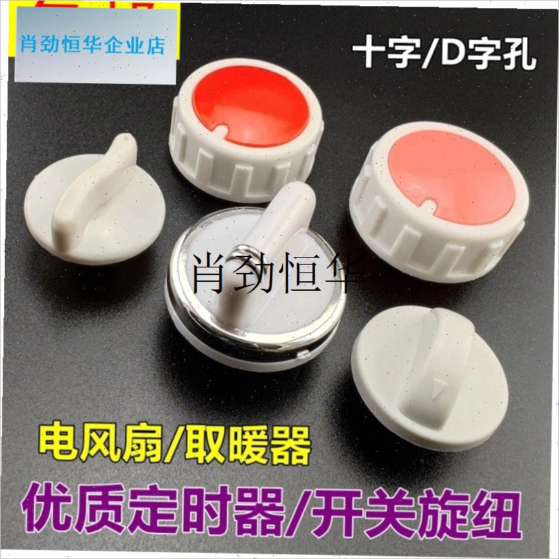l适用扬子取暖器旋钮开关t配件大全通用电热油汀小太阳高低调温开