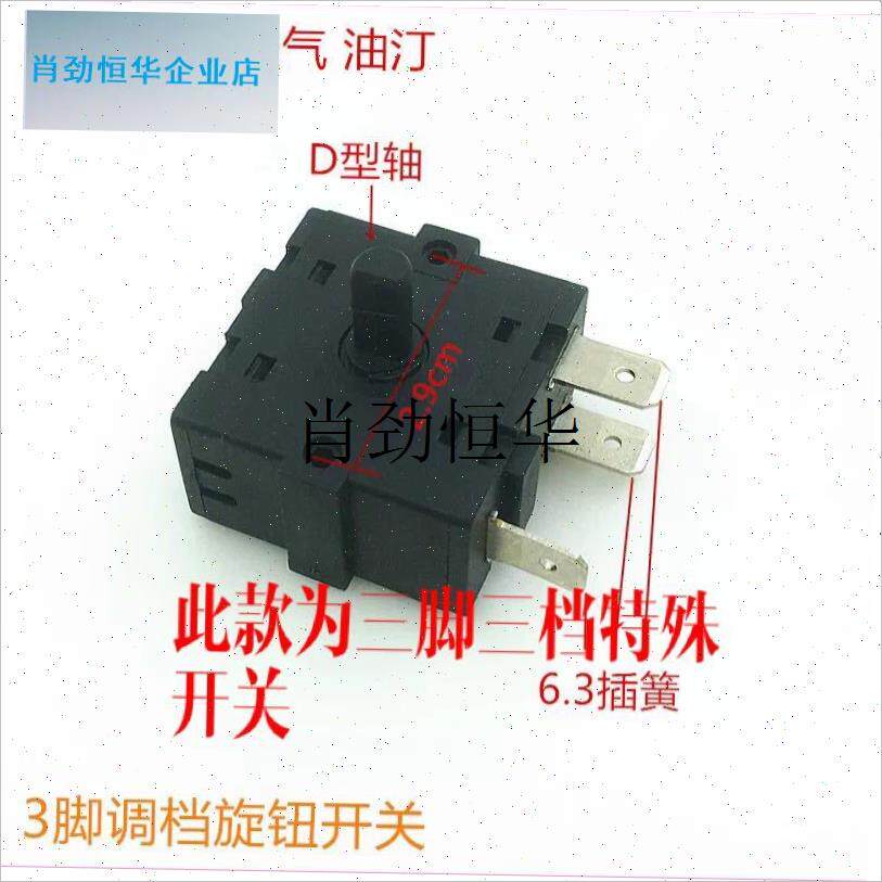 l菊花电暖气取暖器3脚3档位开D关油汀小太阳调档开关配件/
