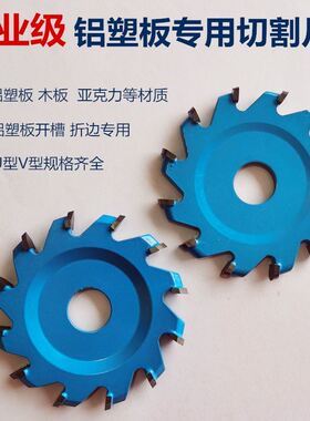 专业级铝塑板100切割片铝塑板成型刀U型V型折边刀 铝塑板开槽锯片