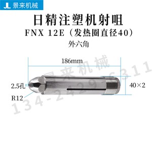 日精注塑机射咀喷咀大咀料筒料管NEX 5E9E3E12E