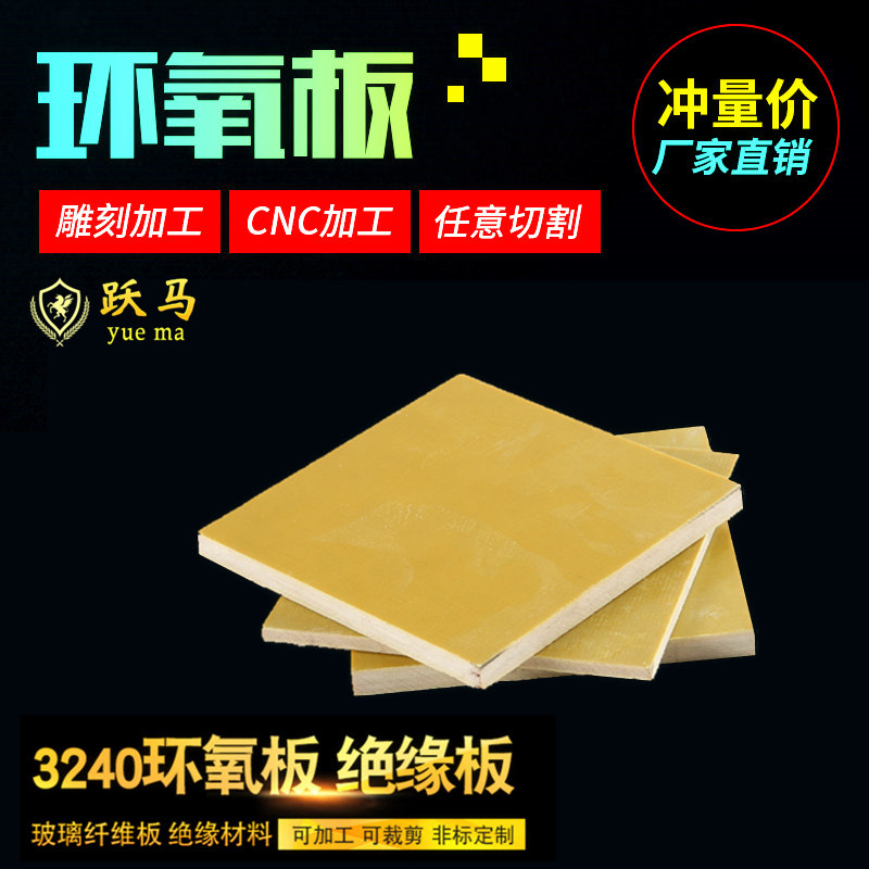 3240环氧板绝缘板环氧树脂板玻璃纤维板0.5/1/2/3/4/5/6/10mm加工