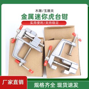 虎钳 迷你金属夹子 固定台钳 DIY手工制作橄榄核木雕玉雕夹 床台