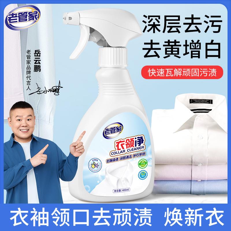 厂家直销老管家衣领净强力去污去黄领口袖口去汗渍发黄除油渍洗白