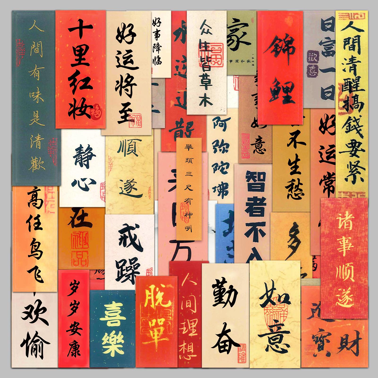 64张古风书法涂鸦个性中国风文字咕卡DIY滑板水杯行李箱贴纸防水
