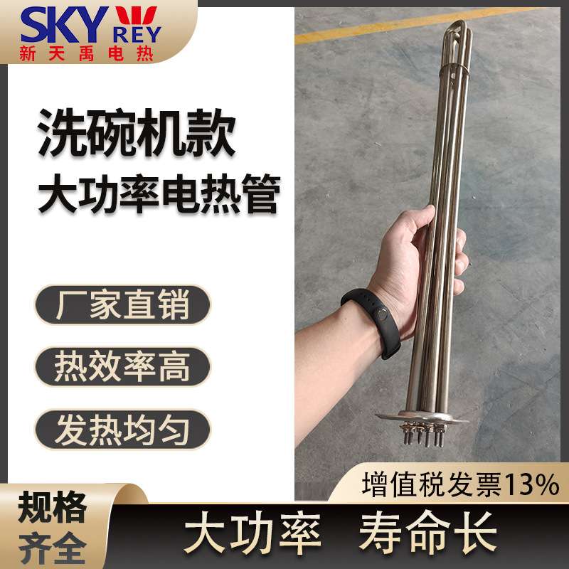厂家供应 洗碗机款大功率电加热管家用商用380液体发热管 低价