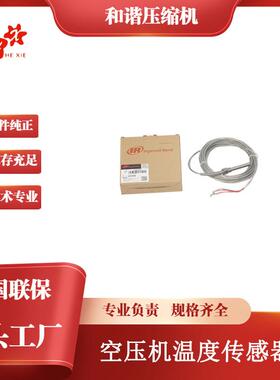 低价工业螺杆式微油空压机配件温度传感器23897838