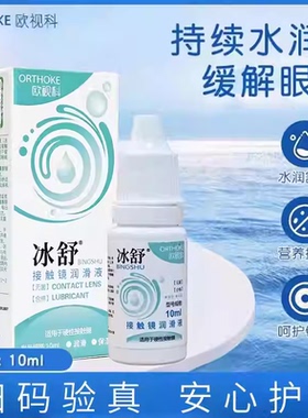 欧视科冰舒润眼液10ml硬性隐形眼镜润滑液RGP角膜塑性OK镜冲洗液