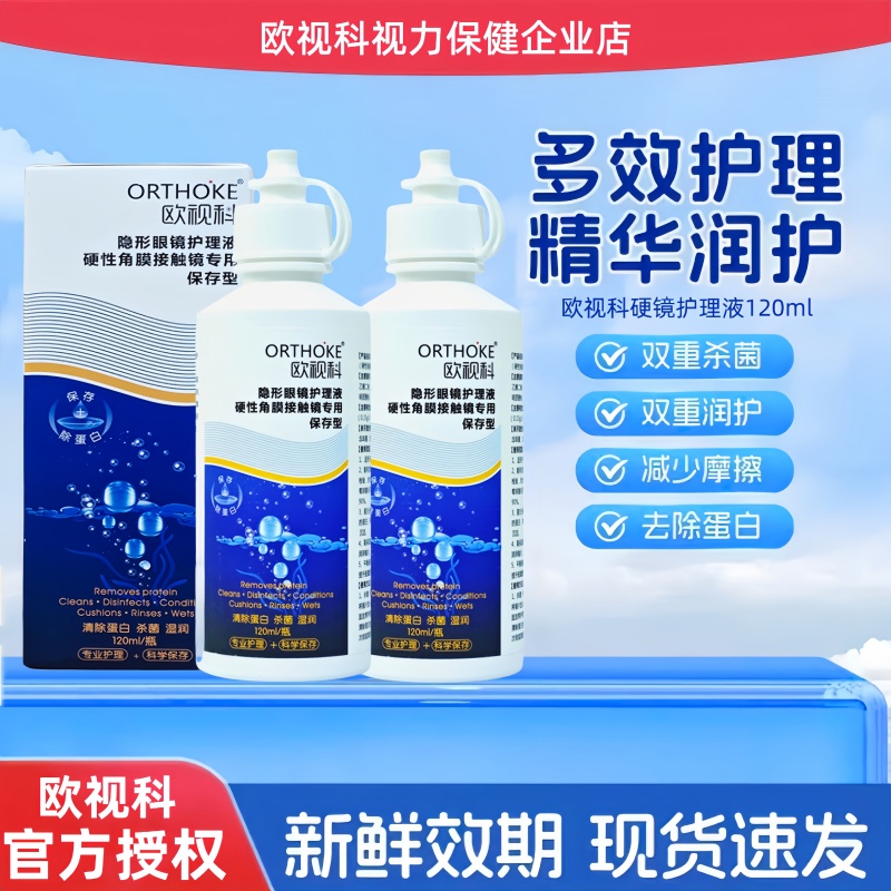 欧视科护理液角膜塑性镜润眼液ok镜润眼液冰舒无菌隐形眼镜冲洗液