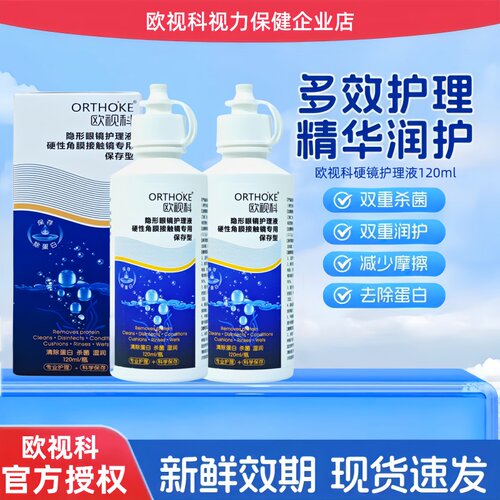 欧视科护理液角膜塑性镜润眼液ok镜润眼液冰舒无菌隐形眼镜冲洗液