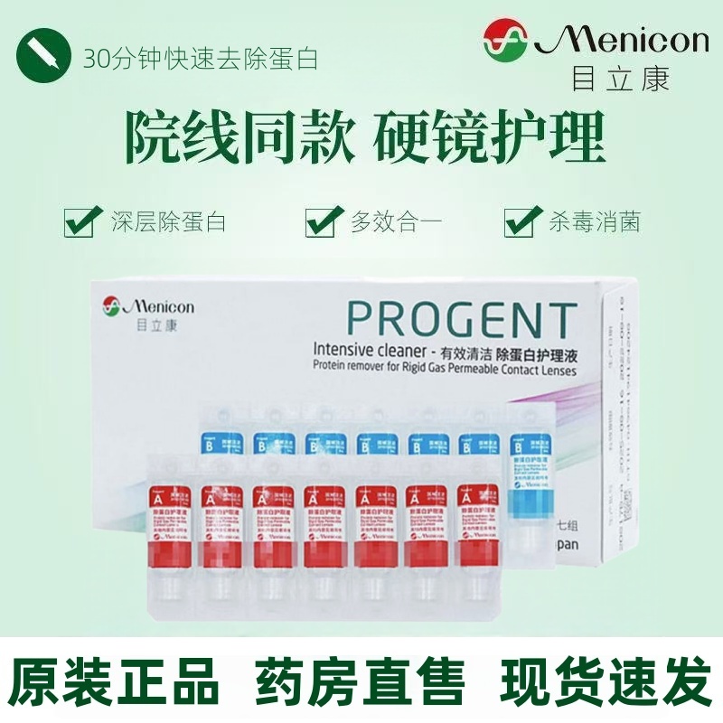 Menicon目立康ab液除蛋白rgp硬性隐形眼镜护理液角膜塑形美尼康
