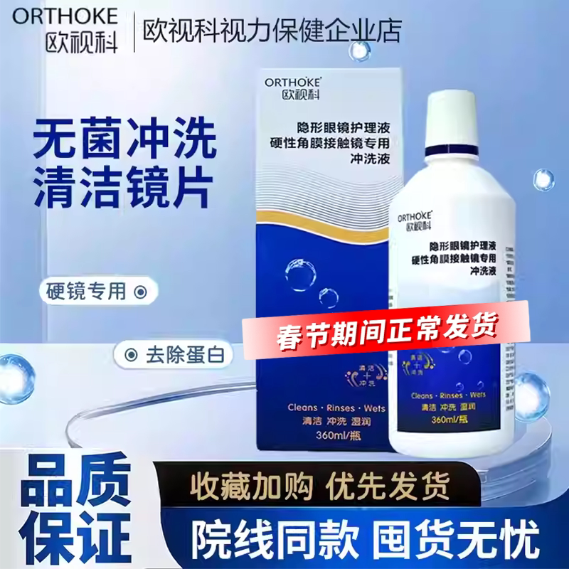 欧视科护理液OK镜冰舒润眼液润滑角膜塑形镜冲洗液深度清洁液正品
