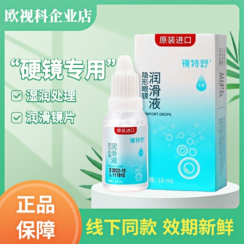 欧普康视镜特舒润眼液10ml硬性隐形护理液120ml角膜塑形OK镜润滑