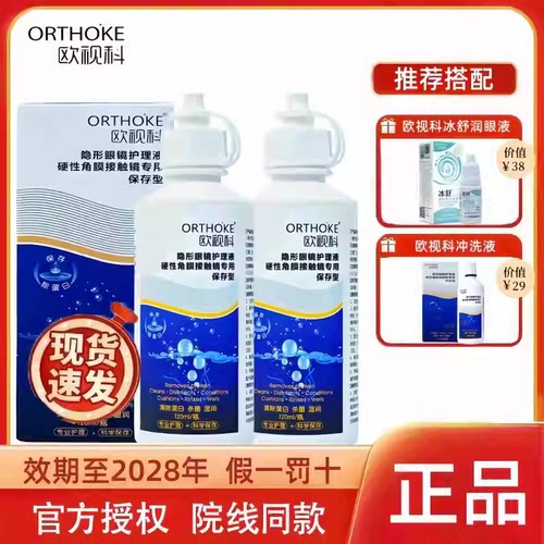 欧视科rgp角膜塑形镜OK镜护理液120ml硬镜冲洗液冰舒润眼液润滑液
