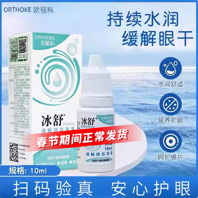 欧视科冰舒润眼液10ml硬性隐形眼镜润滑液RGP角膜塑性OK镜冲洗液
