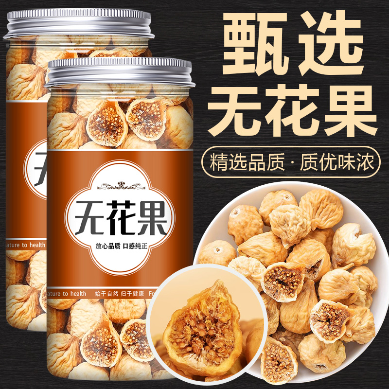 无花果干特级旗舰店官方新疆无糖无添加无花果即食果干干泡水煲汤