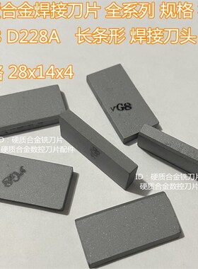 硬质合金焊接刀片YG8 D228A YG6YT5YW2长方条块形钨钢车刀头刀粒