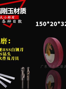铬刚玉砂轮磨盘高速碳钢钻头白钢刀淬火件锋钢150/200/250*25*32