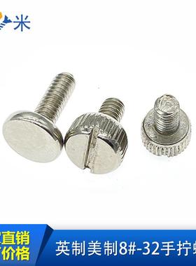 英制滚花手拧螺丝-一字开槽圆柱头螺钉-美制8#32牙灯罩螺丝-knurl