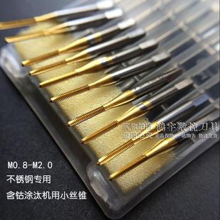 不绣钢专用含钴涂汰小丝锥微型丝攻M0.8M0.9M1M1.2M1.6M2.2M2.5M3