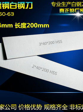 自家公司白钢条白钢刀厚4mm长200mm锋钢刀片白钢车刀高速钢刀条