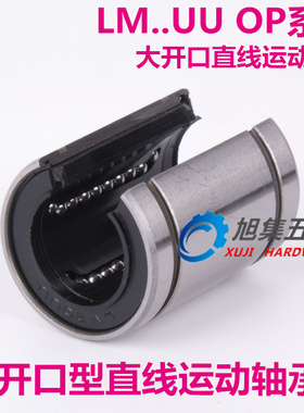开口型直线运动轴承 LM30UUOP 尺寸30*45*64大开口型直线轴承