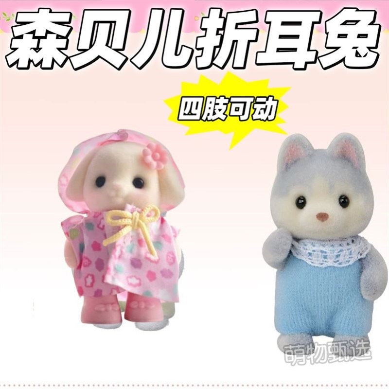 森贝儿玩偶家族新款垂耳兔家族玩偶阔耳狐人偶四肢可动过家家玩具