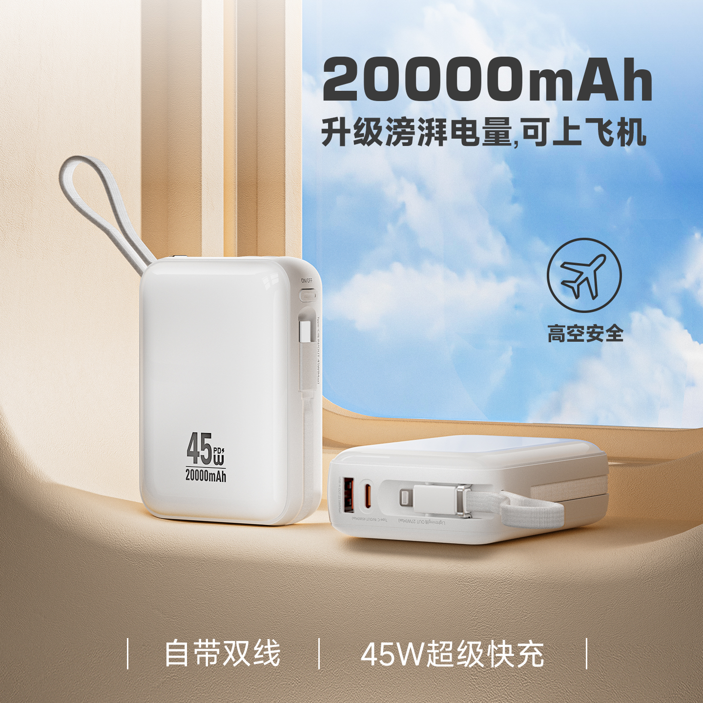 麦小兜45W自带双线充电宝