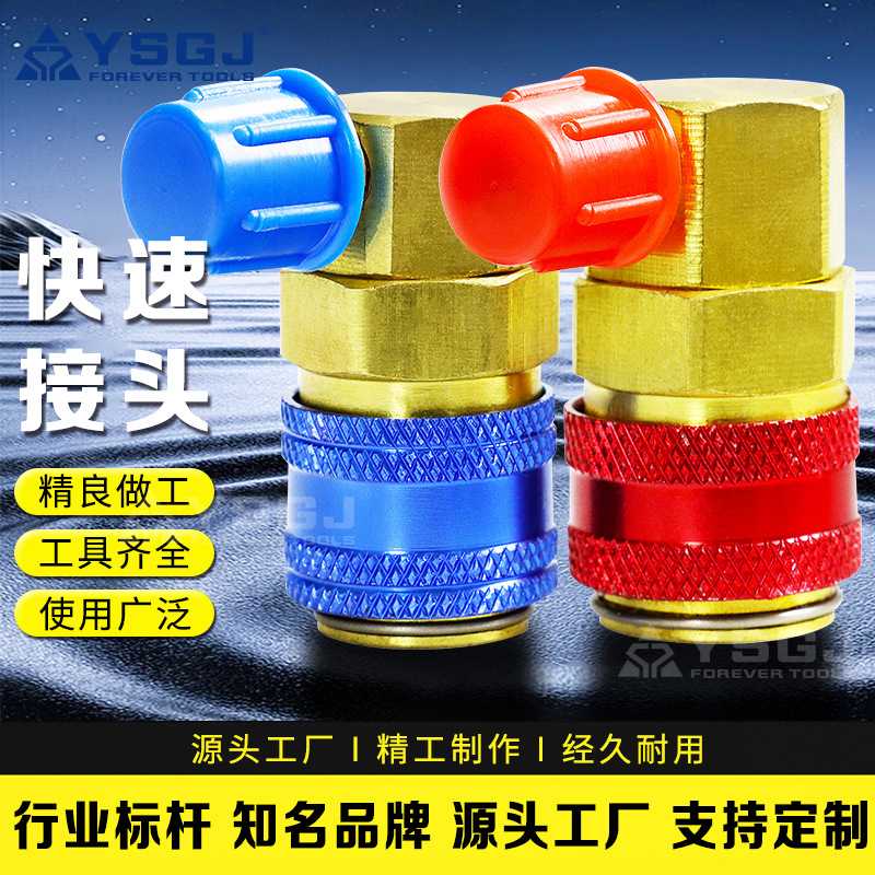 YS-009永仕工具 空调加氟接头 快接弯接头直角接头 R134A快速接头