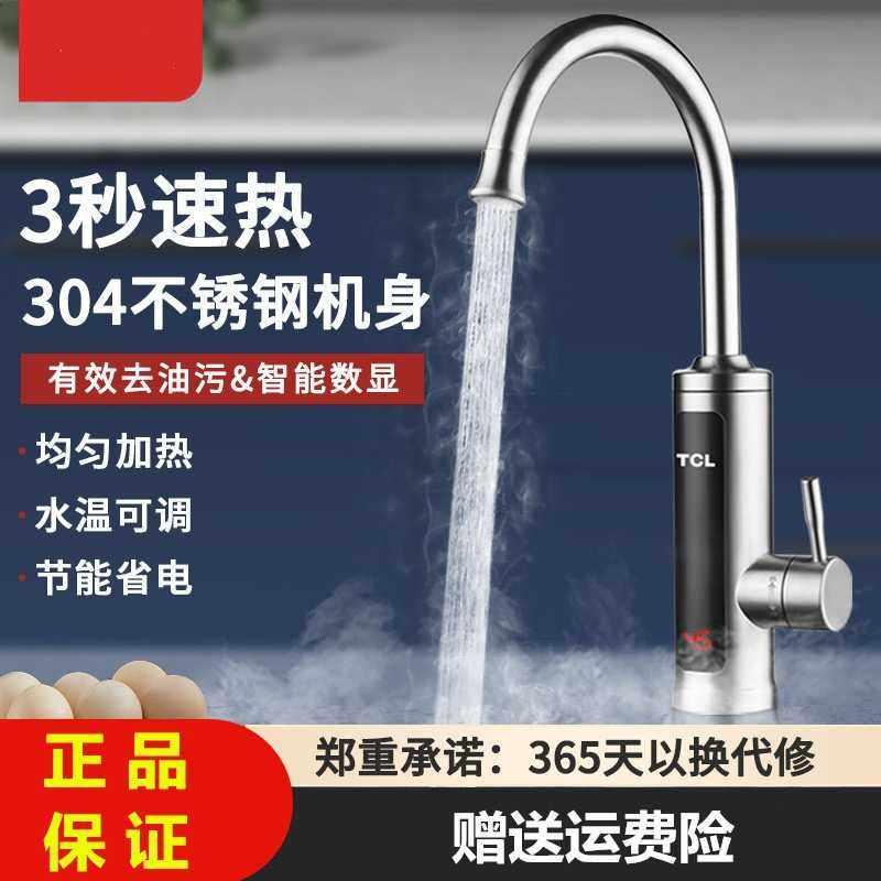 TCL电热水龙头不锈钢速热即热式厨宝 快速厨房自来水电热水器家用