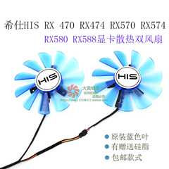 希仕HIS RX 470 RX474 RX570 RX574 RX580 RX588显卡散热双风扇