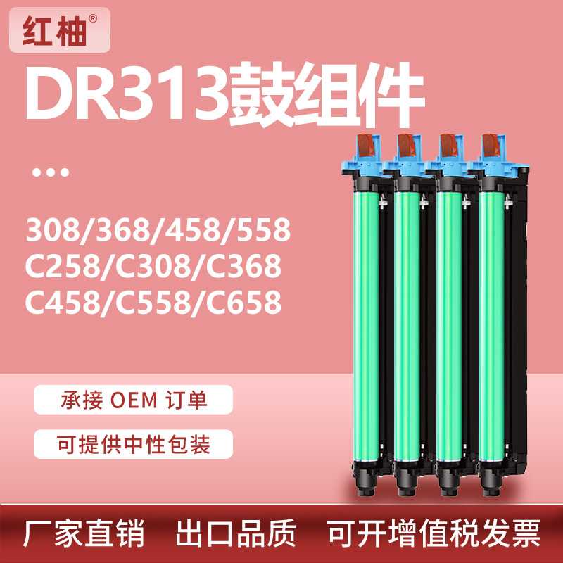 适用美能达DR313硒鼓C308套鼓柯美C258 C368 C458 C558复印机鼓架
