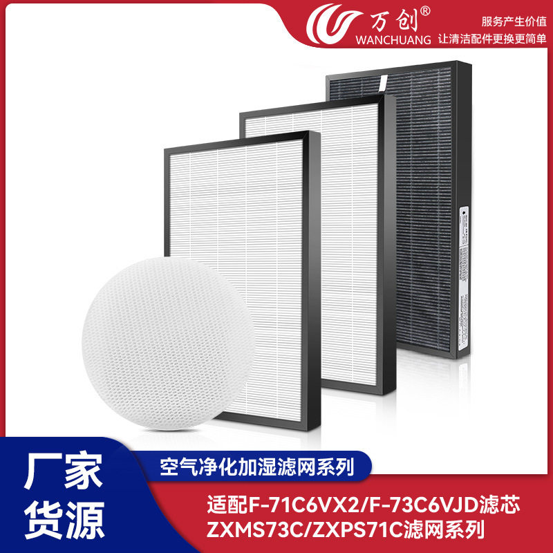 万创适配松下F-71C6VX2/73C6VJD空气净化滤芯ZXMS73C/ZXPS71C滤网