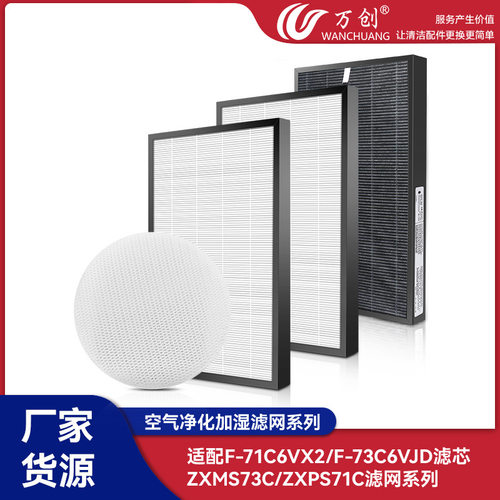 万创适配松下F-71C6VX2/73C6VJD空气净化滤芯ZXMS73C/ZXPS71C滤网