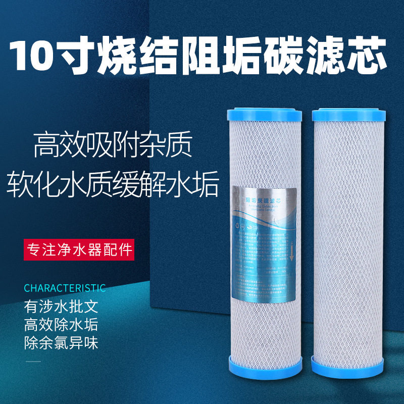 10寸韩式快接阻垢烧结活性炭滤芯家用净水器通用去除水垢水碱滤芯