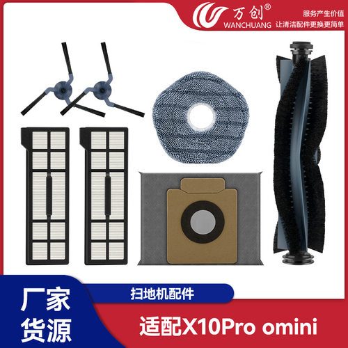 万创适配EUFY X10 PRO OMNI扫地机器人配件滚刷尘袋边刷海帕滤芯