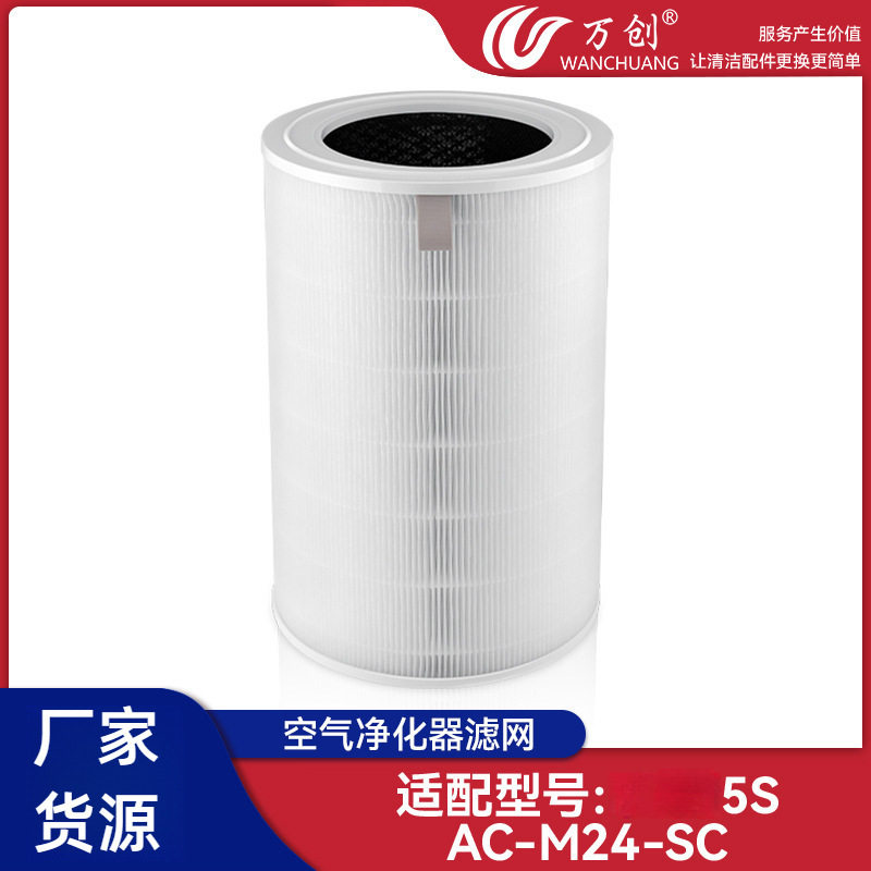 万创适用于米家5SAC-M24-SC空气净化器滤网祛除甲醛雾霾异味滤芯
