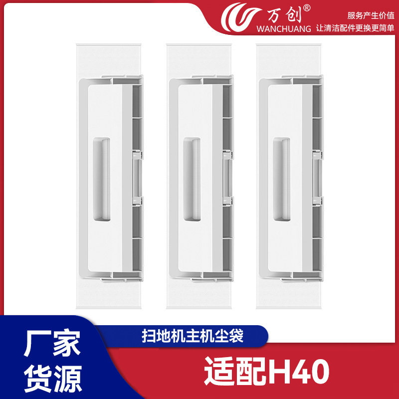 万创适用于小米米家H40扫拖地机器人配件集尘袋耗材尘袋垃圾袋